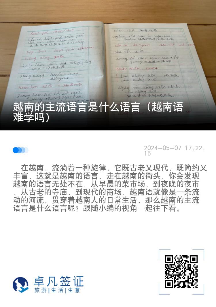 越南的主流语言是什么语言（越南语难学吗）