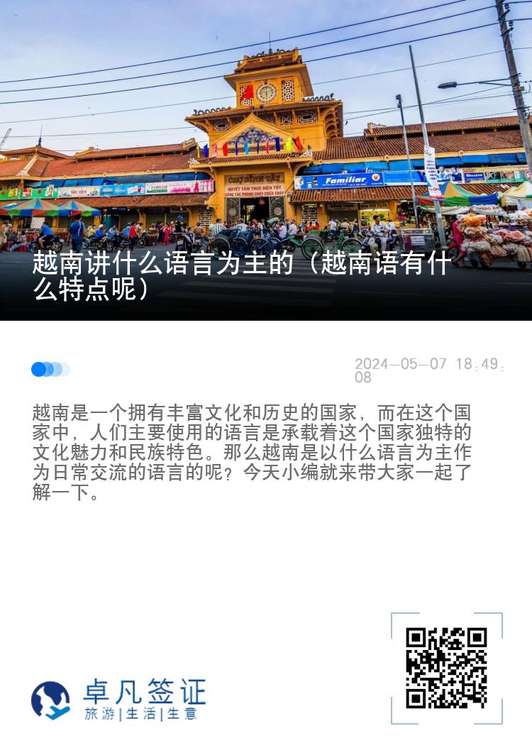 越南讲什么语言为主的（越南语有什么特点呢）