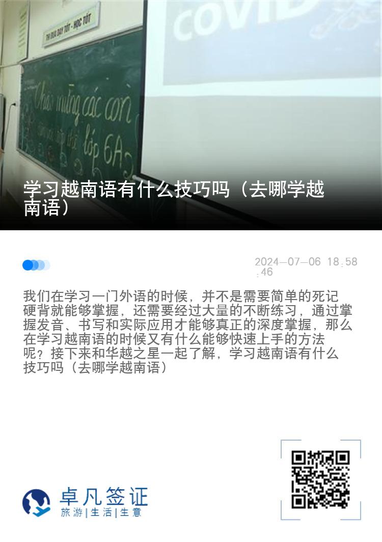 学习越南语有什么技巧吗（去哪学越南语）