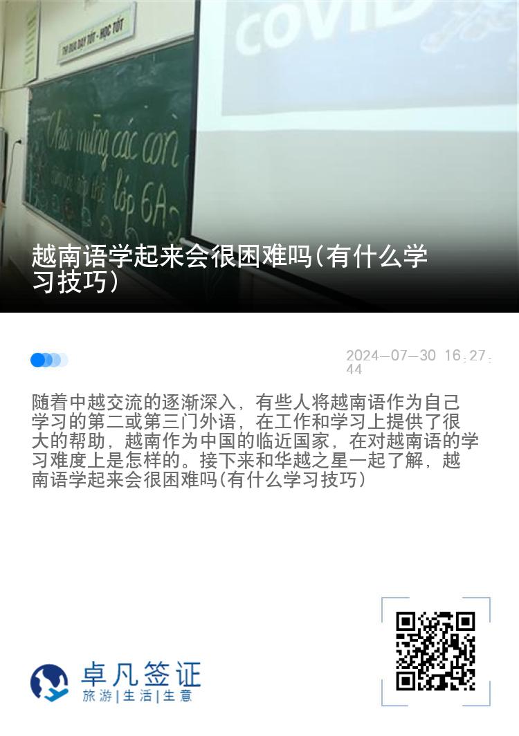 越南语学起来会很困难吗(有什么学习技巧)