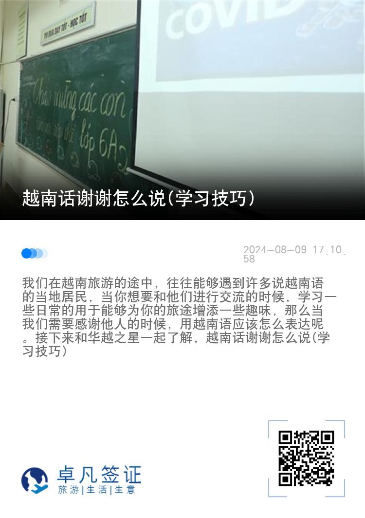 越南话谢谢怎么说(学习技巧)