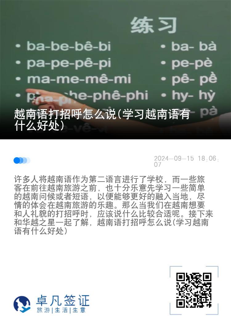 越南语打招呼怎么说(学习越南语有什么好处)