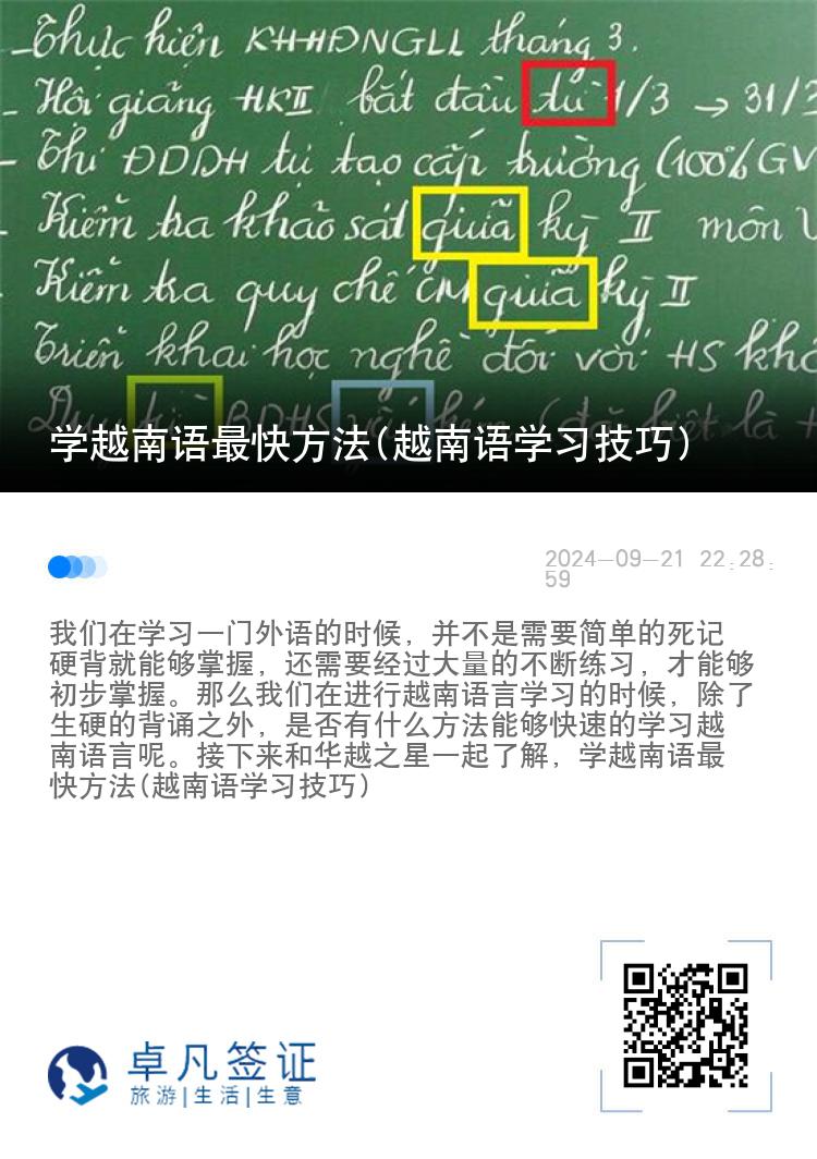 学越南语最快方法(越南语学习技巧)