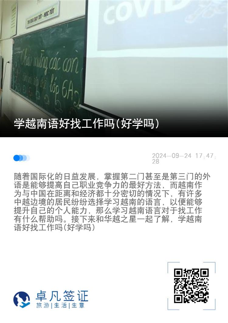 学越南语好找工作吗(好学吗)