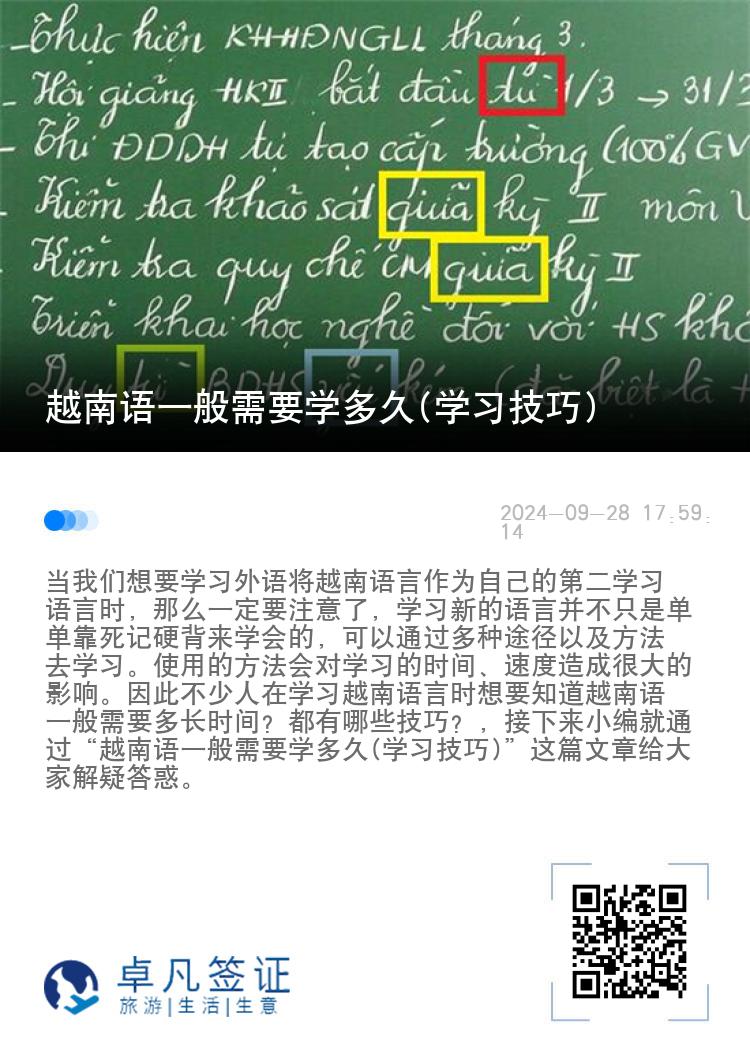 越南语一般需要学多久(学习技巧)