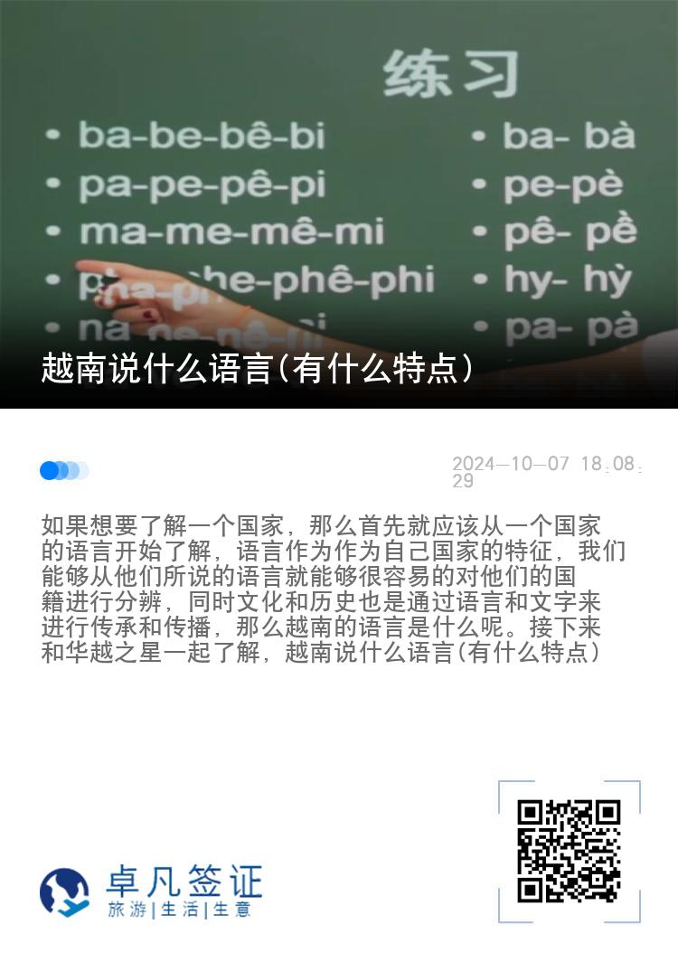 越南说什么语言(有什么特点)