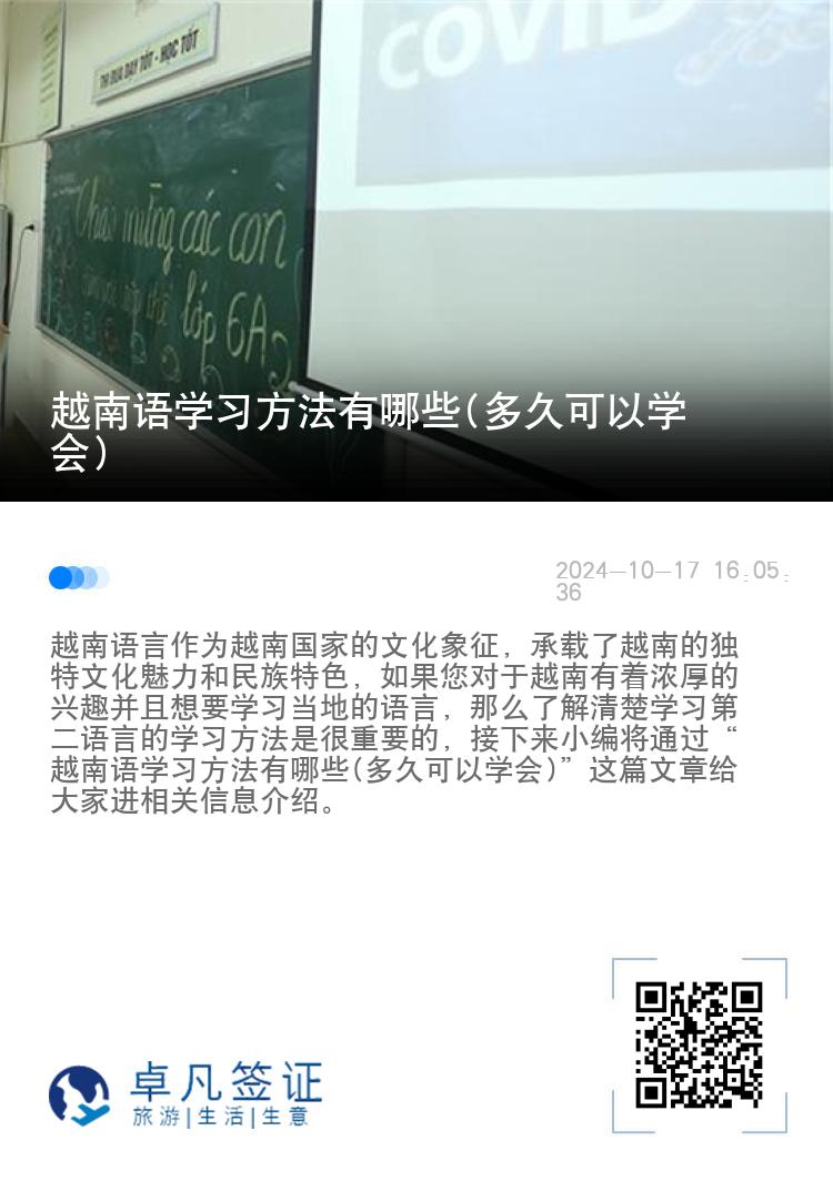 越南语学习方法有哪些(多久可以学会)