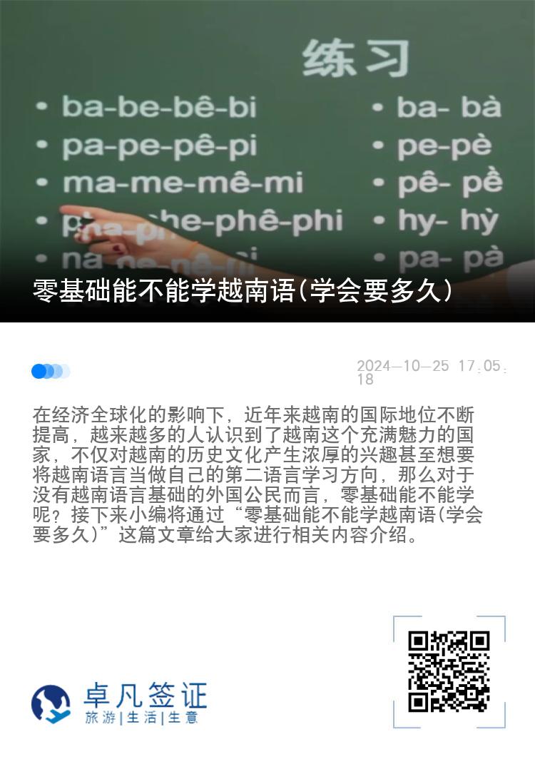 零基础能不能学越南语(学会要多久)