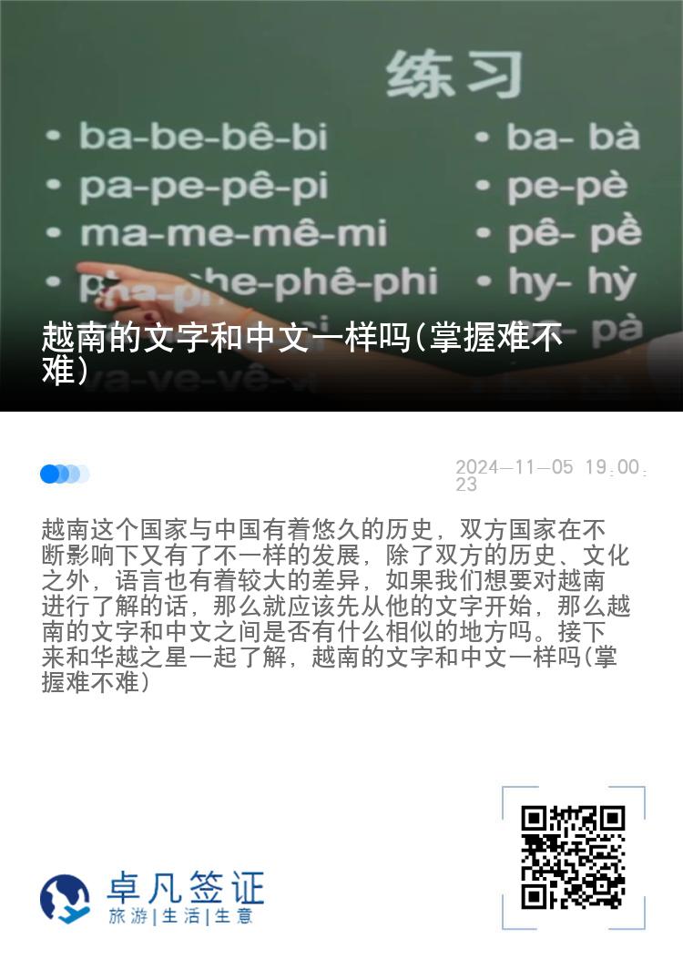 越南的文字和中文一样吗(掌握难不难)