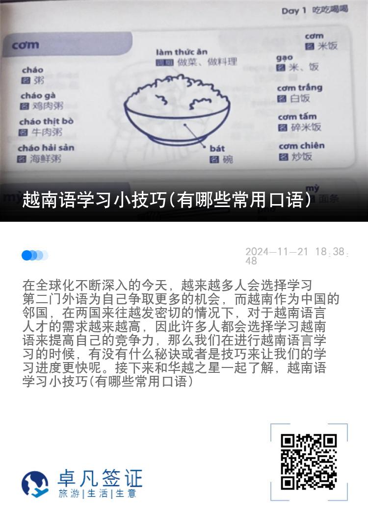 越南语学习小技巧(有哪些常用口语)