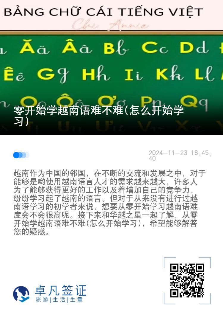 零开始学越南语难不难(怎么开始学习)