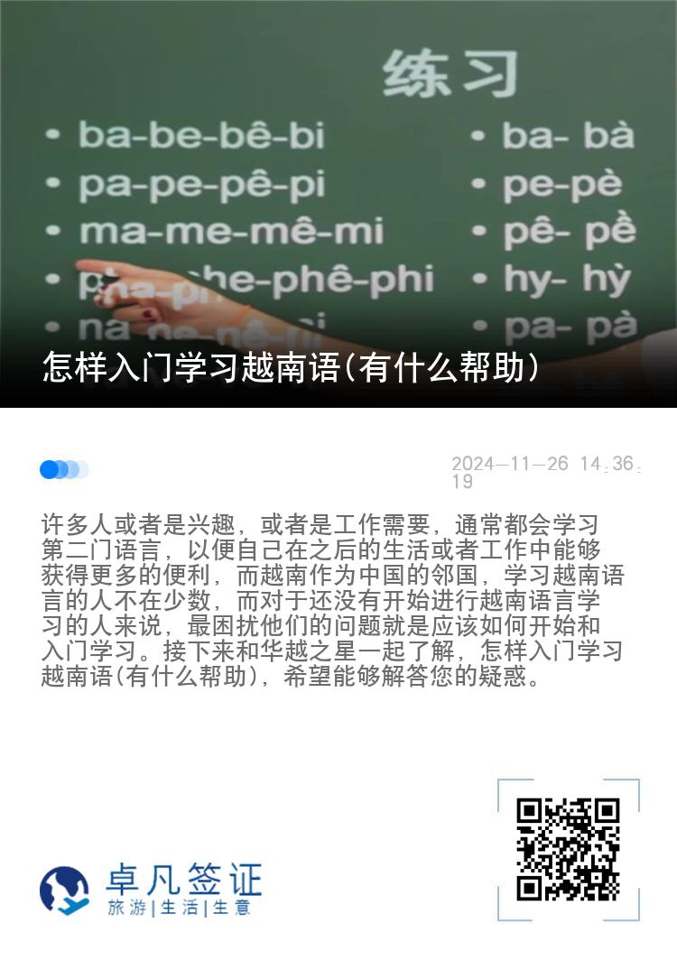 怎样入门学习越南语(有什么帮助)