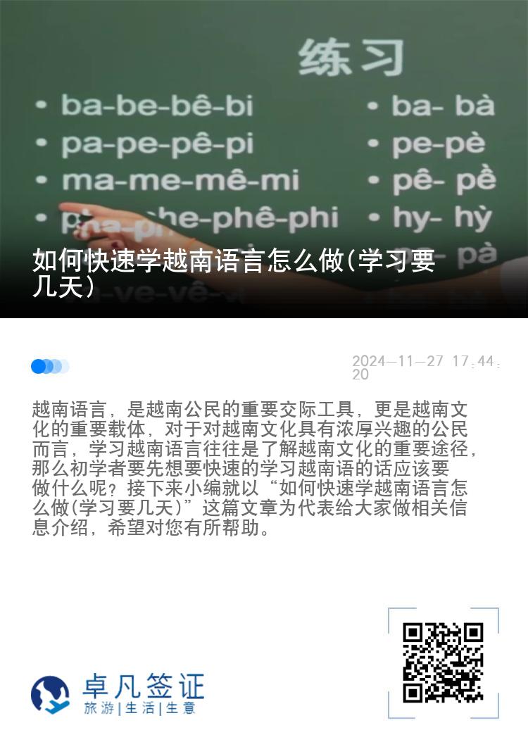 如何快速学越南语言怎么做(学习要几天)