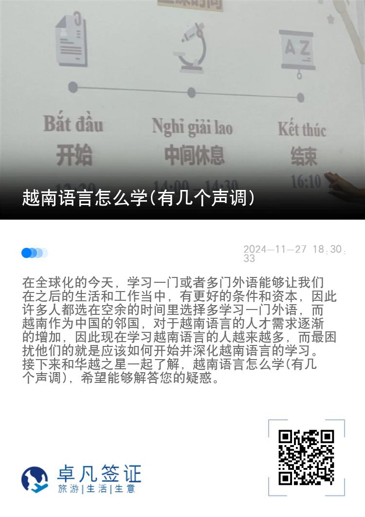 越南语言怎么学(有几个声调)