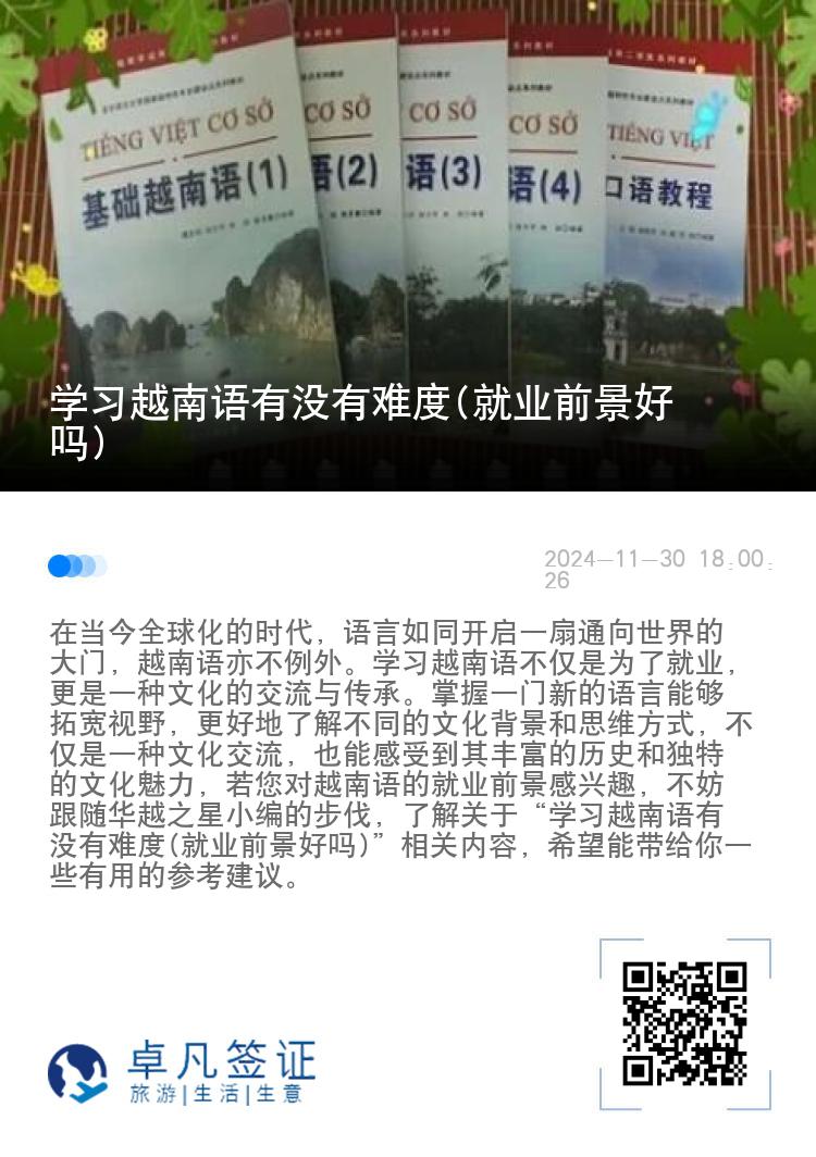 学习越南语有没有难度(就业前景好吗)