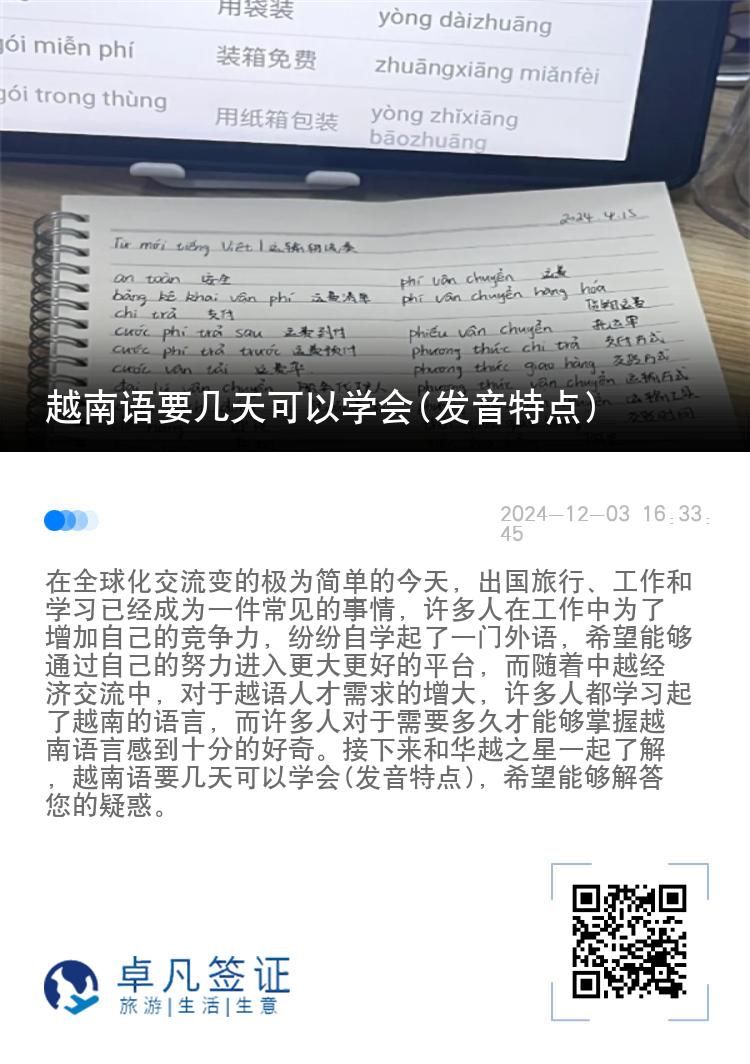 越南语要几天可以学会(发音特点)