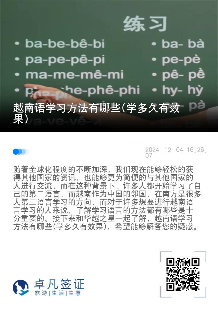 越南语学习方法有哪些(学多久有效果)