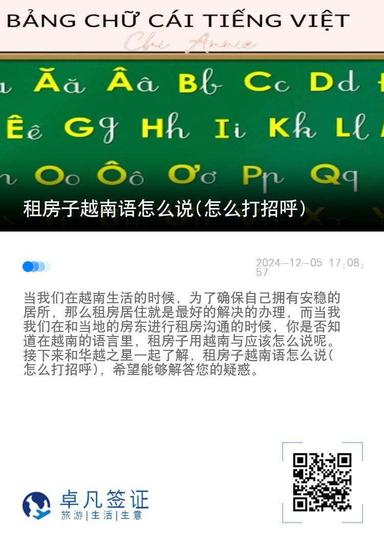 租房子越南语怎么说(怎么打招呼)