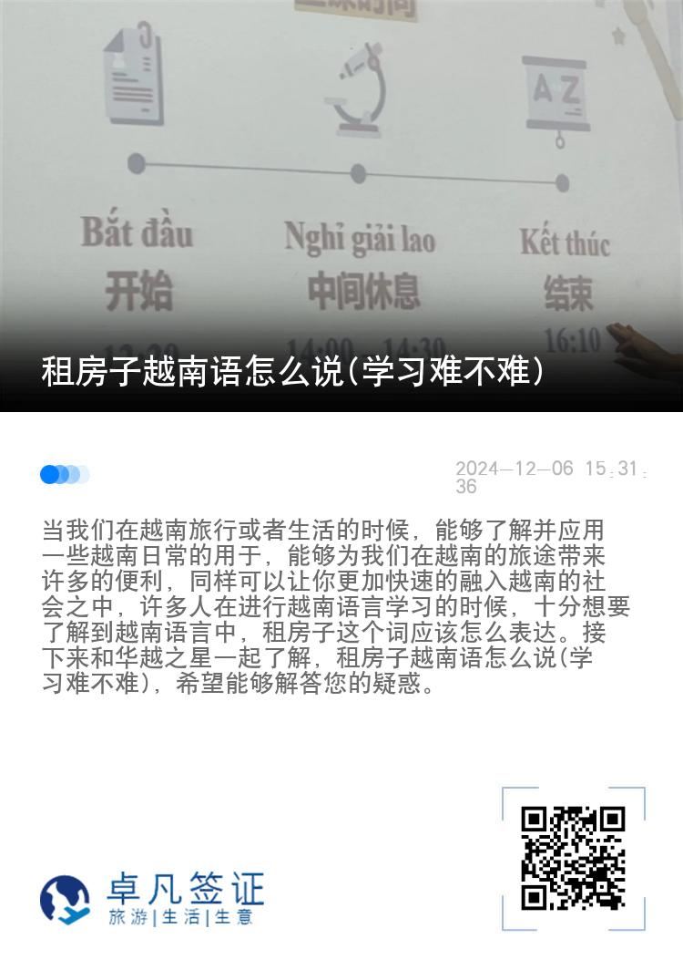 租房子越南语怎么说(学习难不难)