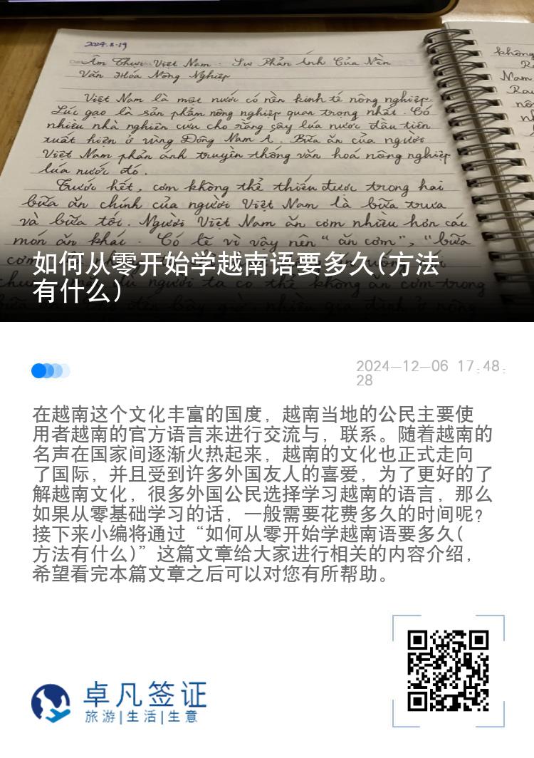 如何从零开始学越南语要多久(方法有什么)