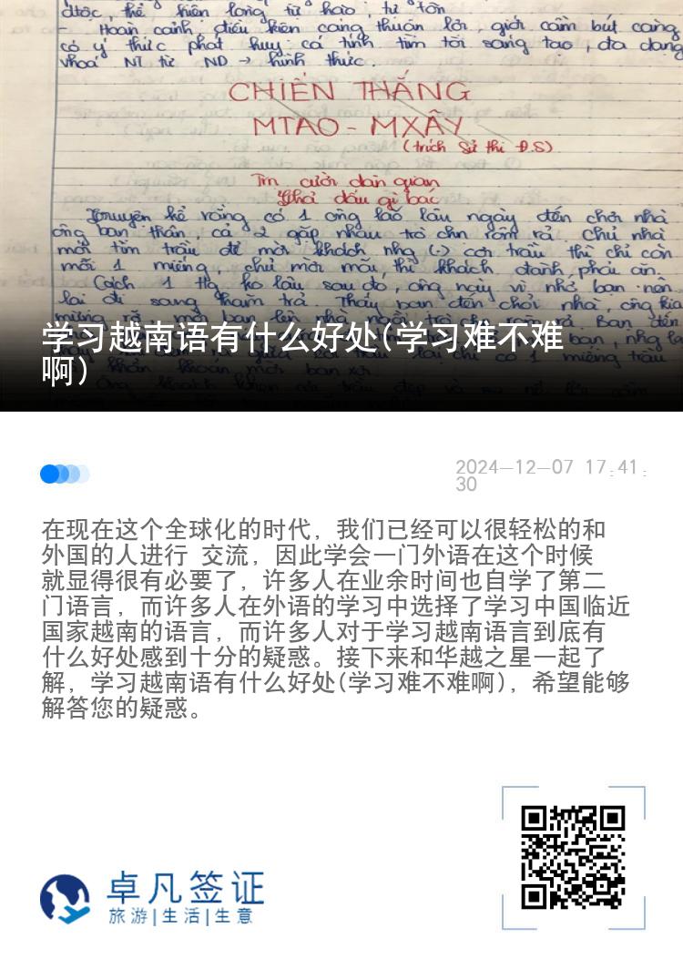 学习越南语有什么好处(学习难不难啊)