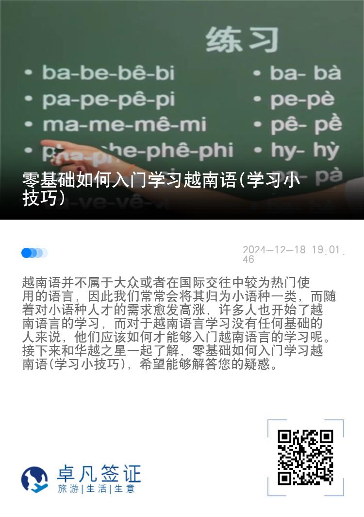 零基础如何入门学习越南语(学习小技巧)