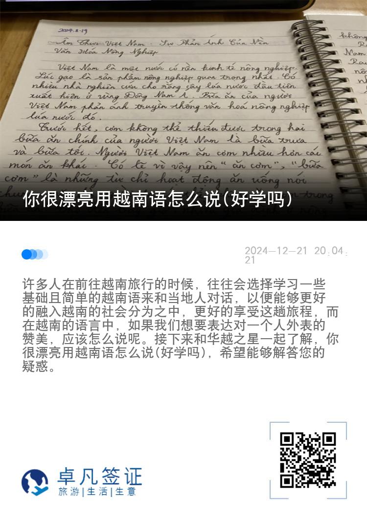 你很漂亮用越南语怎么说(好学吗)