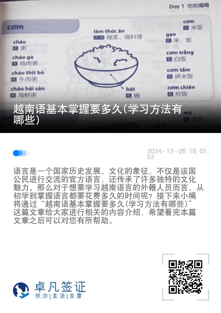 越南语基本掌握要多久(学习方法有哪些)