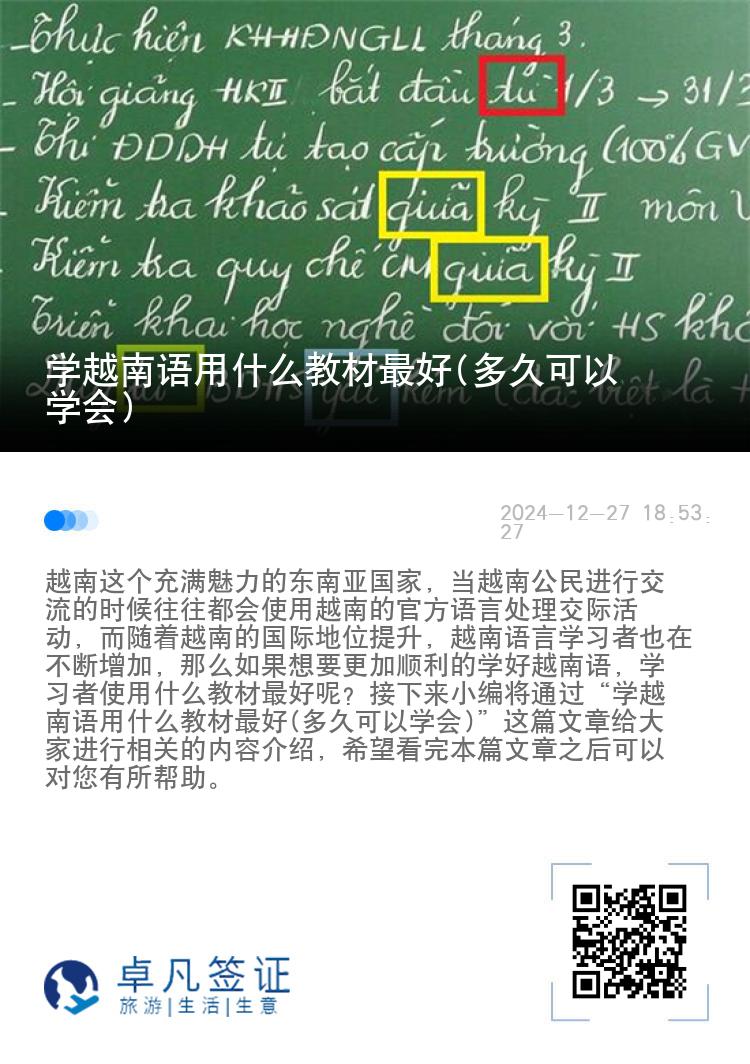 学越南语用什么教材最好(多久可以学会)