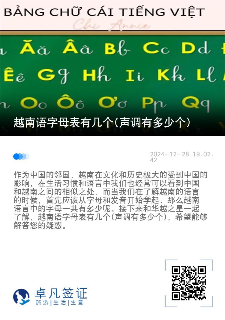 越南语字母表有几个(声调有多少个)