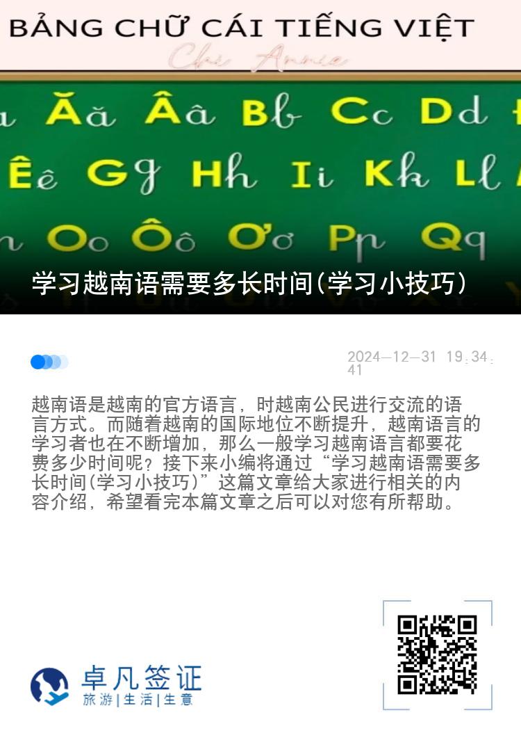 学习越南语需要多长时间(学习小技巧)