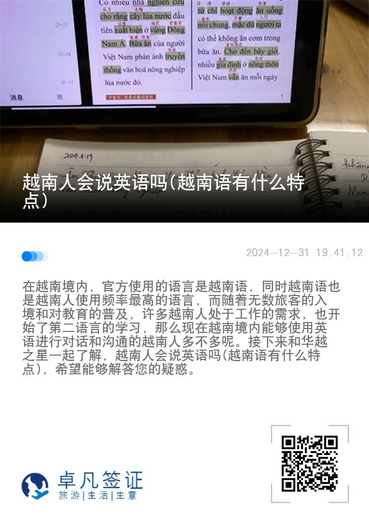 越南人会说英语吗(越南语有什么特点)