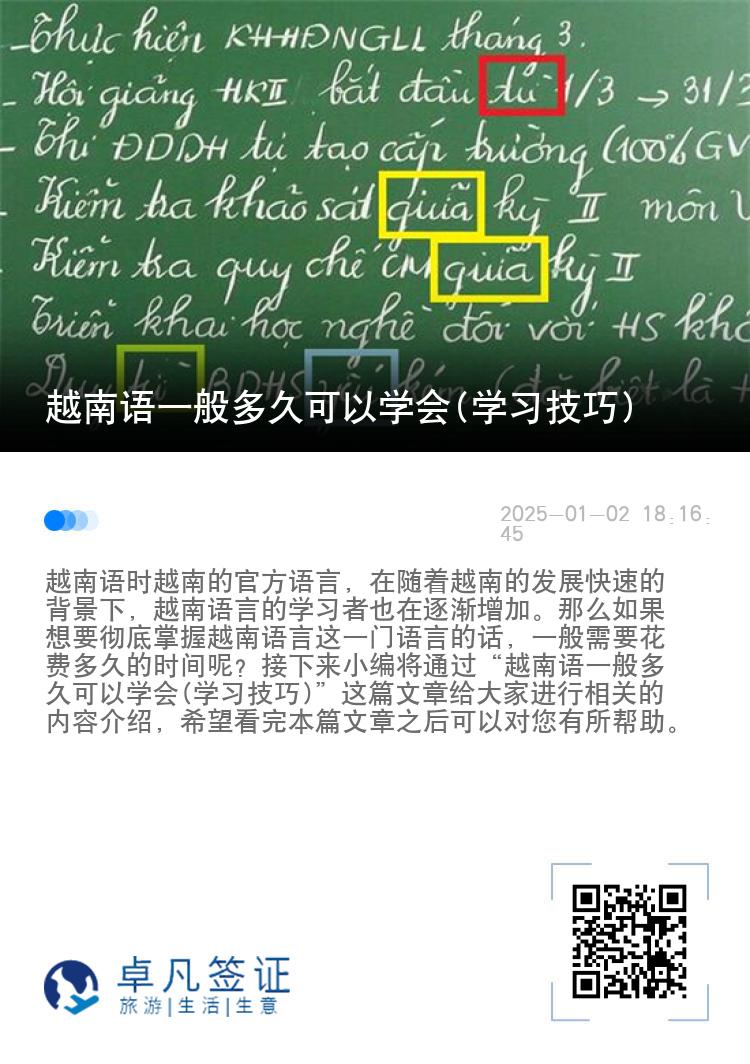 越南语一般多久可以学会(学习技巧)