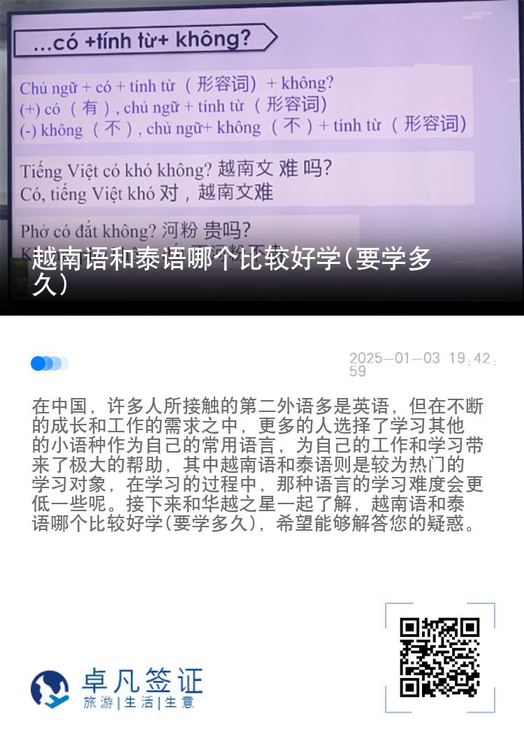 越南语和泰语哪个比较好学(要学多久)
