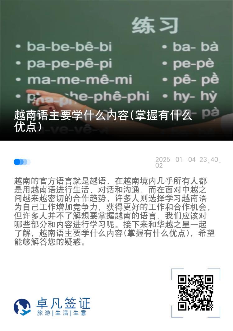 越南语主要学什么内容(掌握有什么优点)