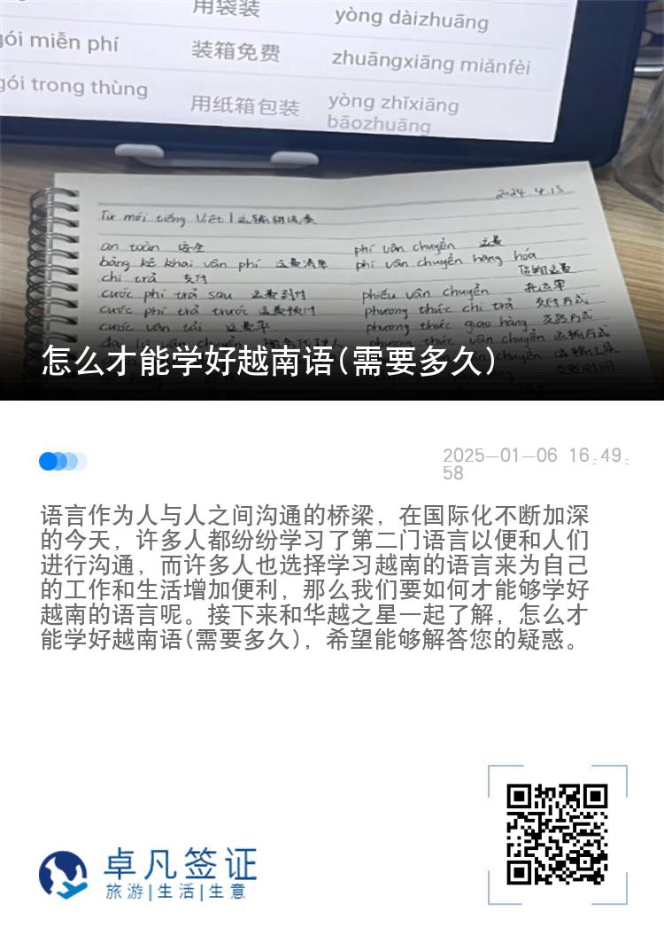 怎么才能学好越南语(需要多久)