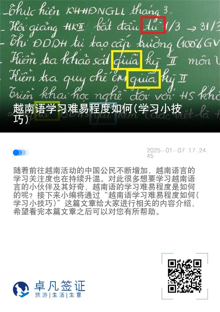 越南语学习难易程度如何(学习小技巧)