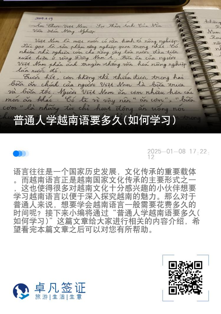 普通人学越南语要多久(如何学习)