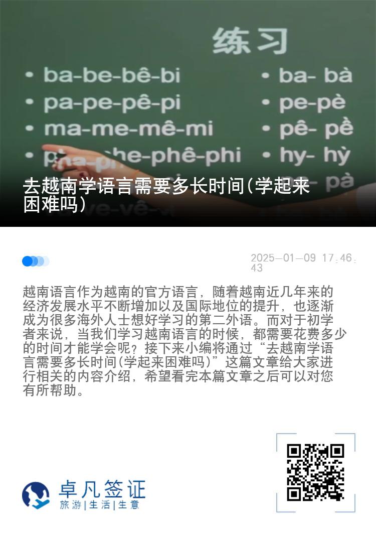 去越南学语言需要多长时间(学起来困难吗)