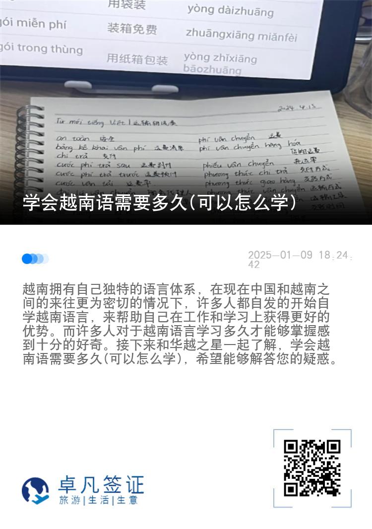 学会越南语需要多久(可以怎么学)