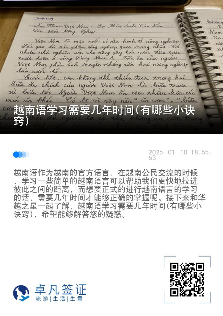 越南语学习需要几年时间(有哪些小诀窍)