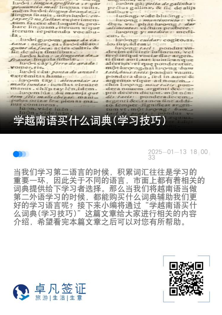 学越南语买什么词典(学习技巧)