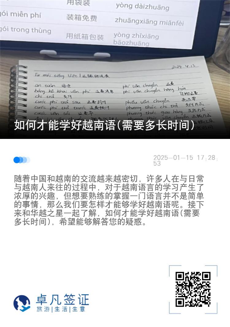如何才能学好越南语(需要多长时间)