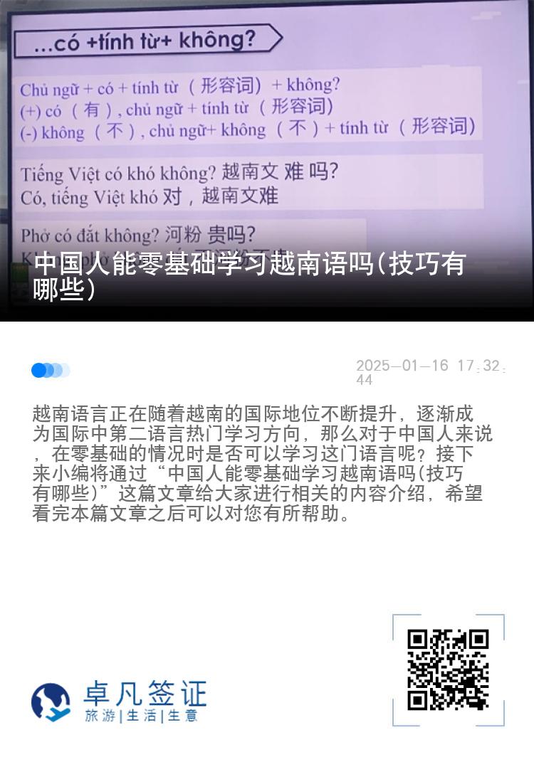 中国人能零基础学习越南语吗(技巧有哪些)