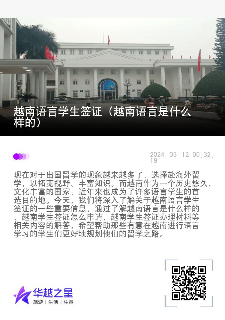 越南语言学生签证（越南语言是什么样的）