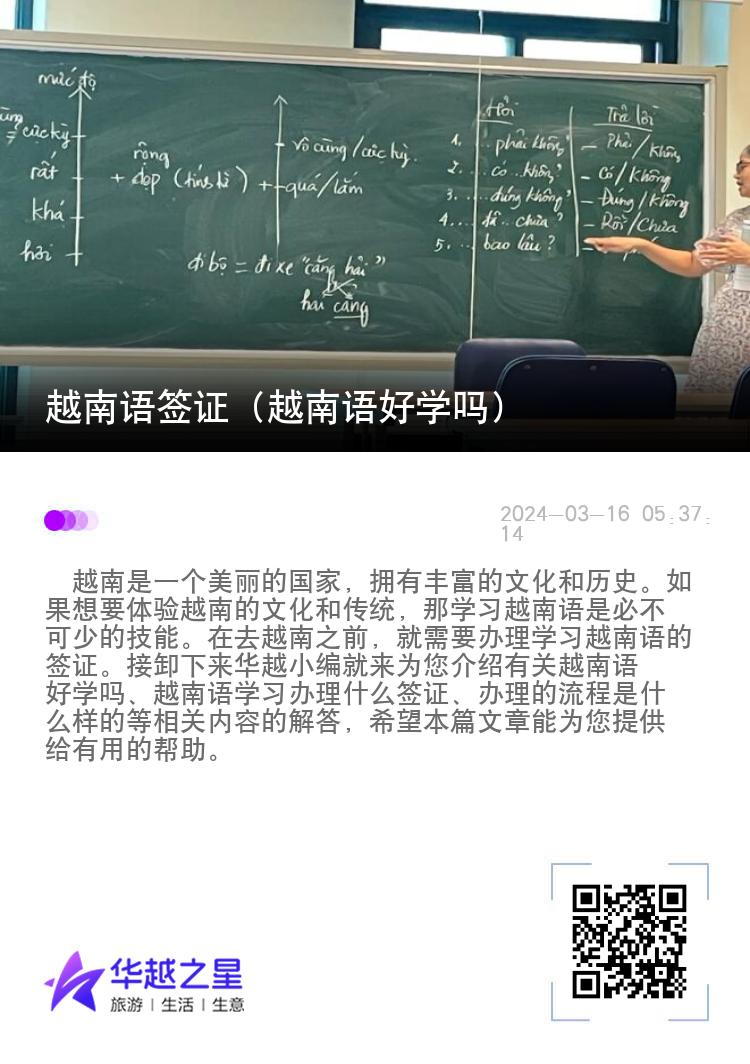 越南语签证（越南语好学吗）